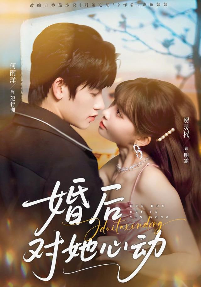 婚后对她心动 2026 短剧 海报