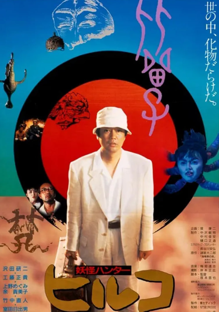 妖怪比留子 1991 电影 海报