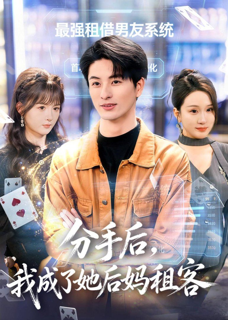 分手后,我成了她后妈租客 2026 短剧 海报