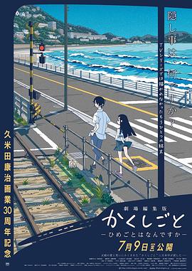隐瞒之事 剧场剪辑版 2021 电影 海报