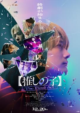 我推的孩子 终幕 2024 电影 海报