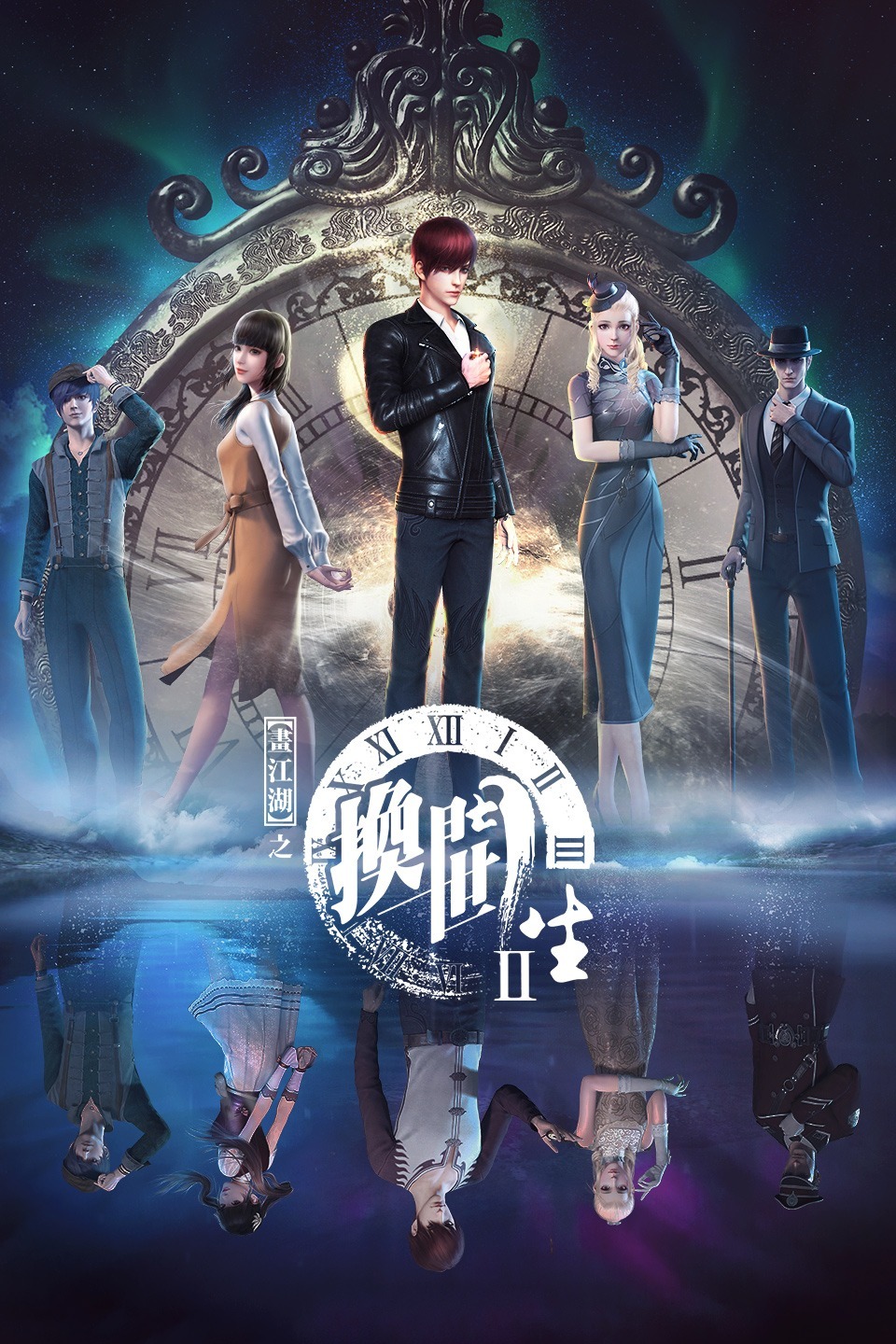 画江湖之换世门生 第一季 2021 动漫 海报