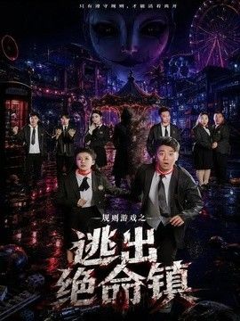 规则游戏之逃出绝命镇 2026 短剧 海报
