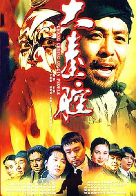 大秦腔 1997 电视剧 海报