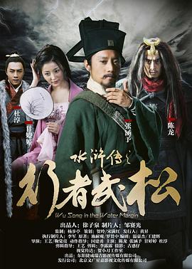 水浒传之行者武松 2017 电影 海报