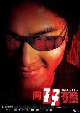 阿孖有难国语 2004 电影 海报