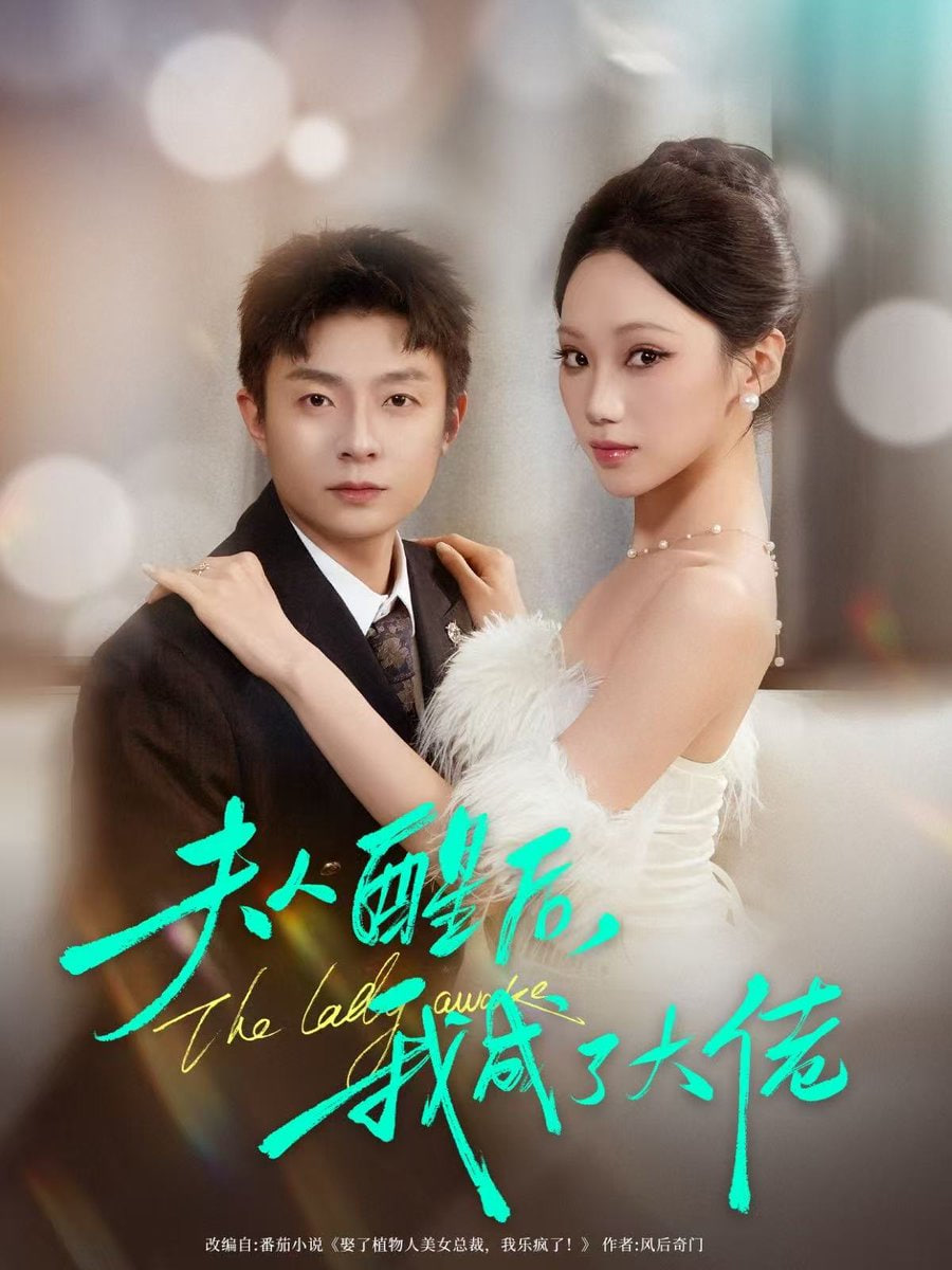 夫人醒后，我成了大佬 2025 短剧 海报