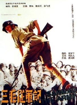 三毛从军记 1992 电影 海报