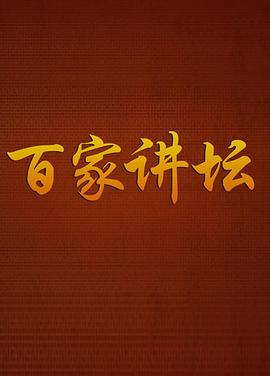 百家讲坛曾国平 2001 综艺 海报