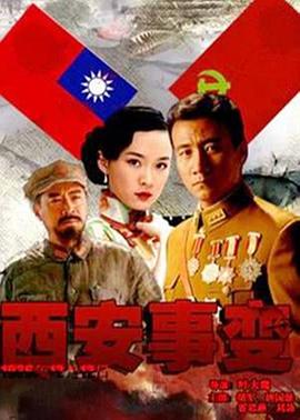 西安事变 2007 电视剧 海报