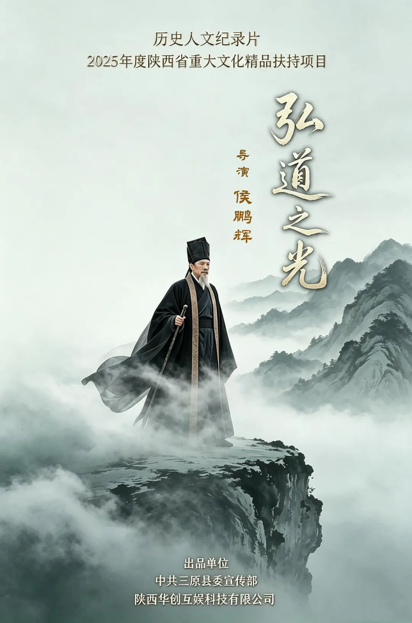 弘道之光 2026 纪录片 海报