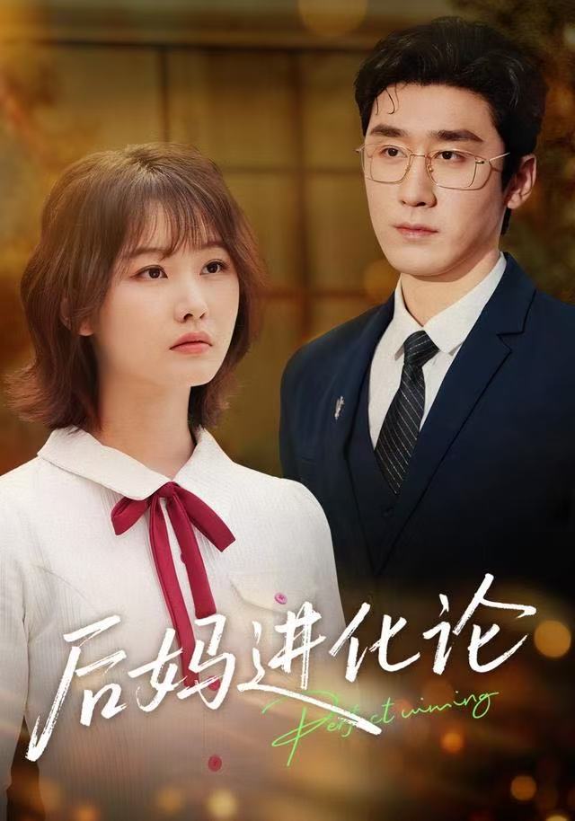 后妈进化论 2025 短剧 海报