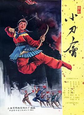 小刀会 1961 电影 海报