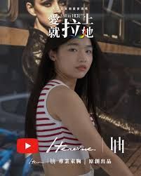 愛就拉上她 2025 综艺 海报