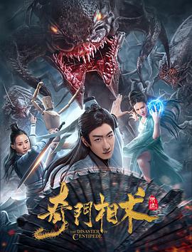 奇门相术 2020 电影 海报