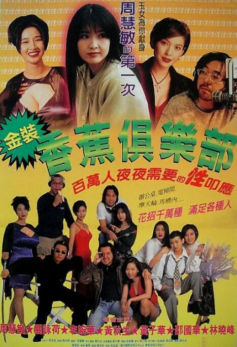 金装香蕉俱乐部 1996 电影 海报