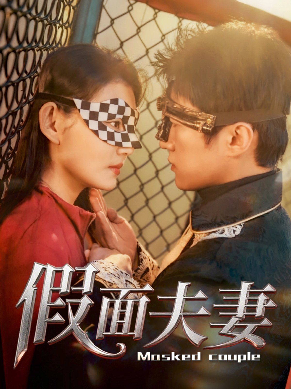 假面夫妻 2025 短剧 海报