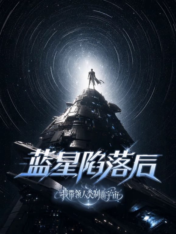 蓝星陷落后，我带领人类制霸宇宙 2026 动漫 海报