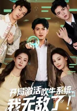 开局激活吹牛系统,我无敌了! 2025 短剧 海报