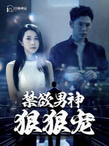 禁欲男神狠狠宠 2024 短剧 海报