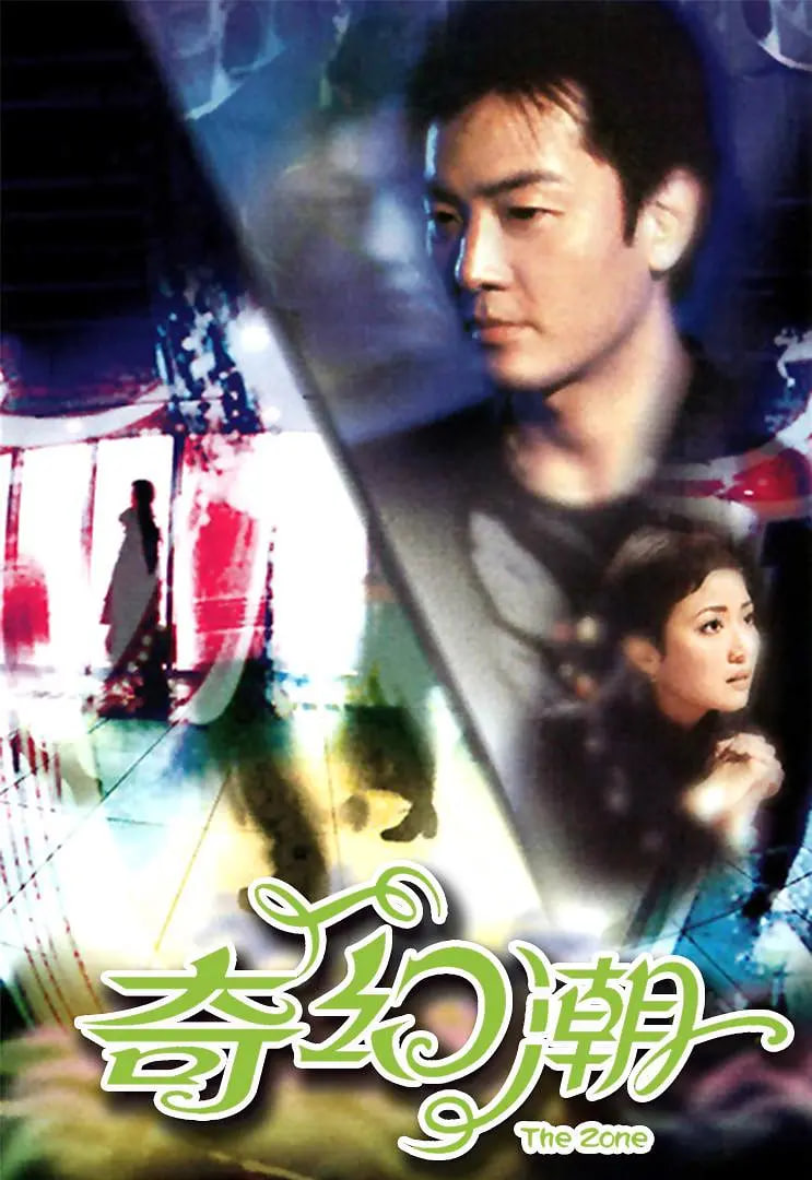 奇幻潮 2005 电视剧 海报