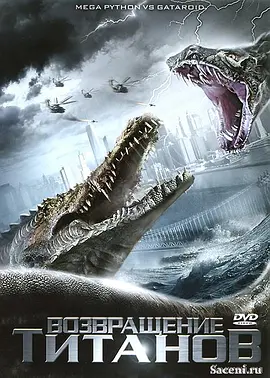 巨蟒大战恐鳄 2011 电影 海报