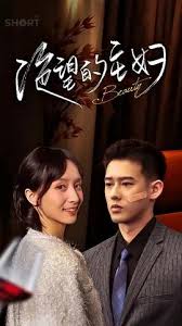 新：绝望的主妇 2023 短剧 海报