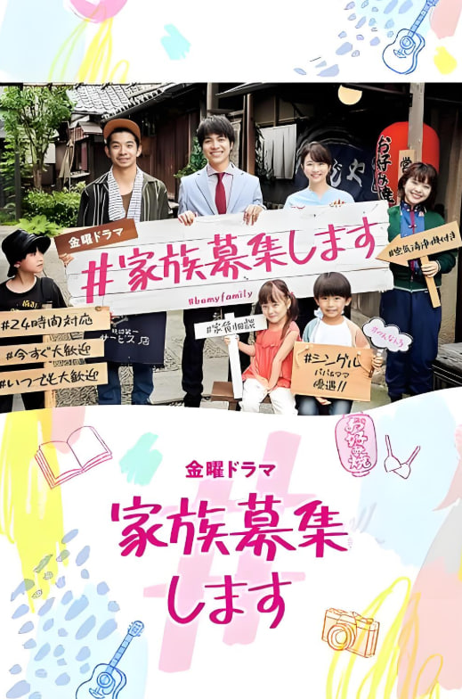 #家族募集 2021 电视剧 海报