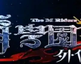 萌学园外传 2011 电视剧 海报
