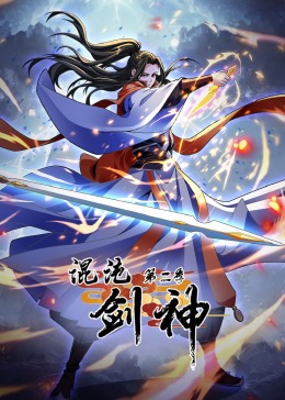 混沌剑神 第二季·动态漫画 2024 动漫 海报