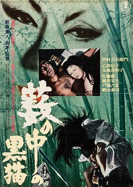 黑猫 1968 电影 海报