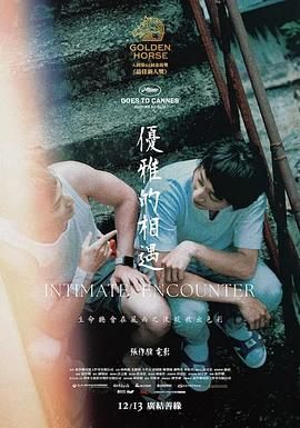 优雅的相遇 2024 电影 海报