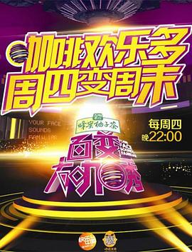 百变大咖秀 第五季 2014 综艺 海报