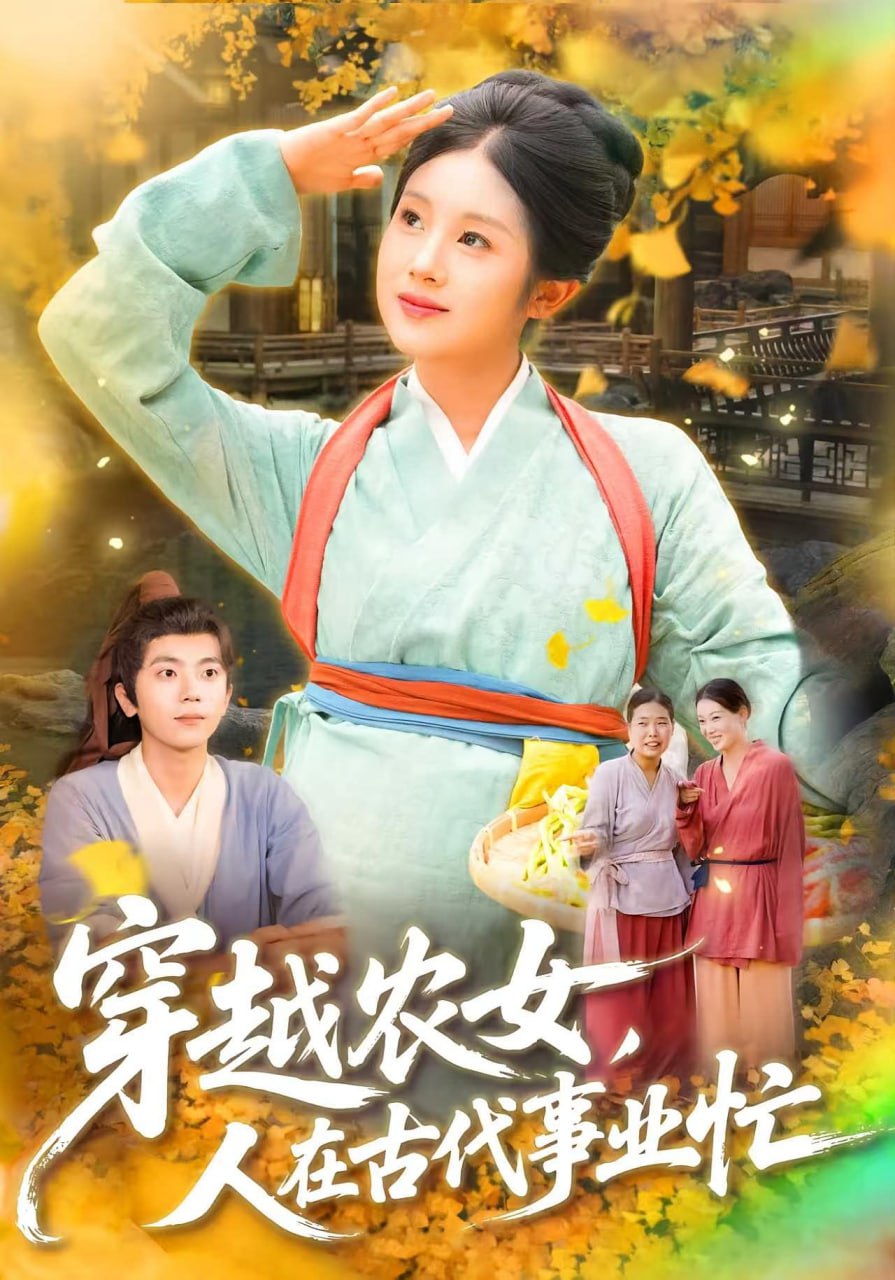 穿越农女人在古代事业忙 2025 短剧 海报