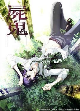 尸鬼 2010 动漫 海报