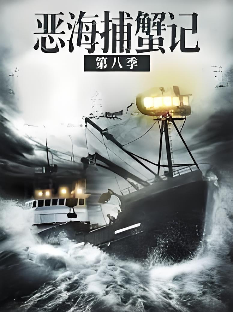 恶海捕蟹记 第八季 2023 电视剧 海报