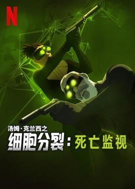 细胞分裂：死亡监视 第一季 2025 动漫 海报