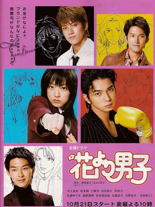 花样男子 花 2005 电视剧 海报