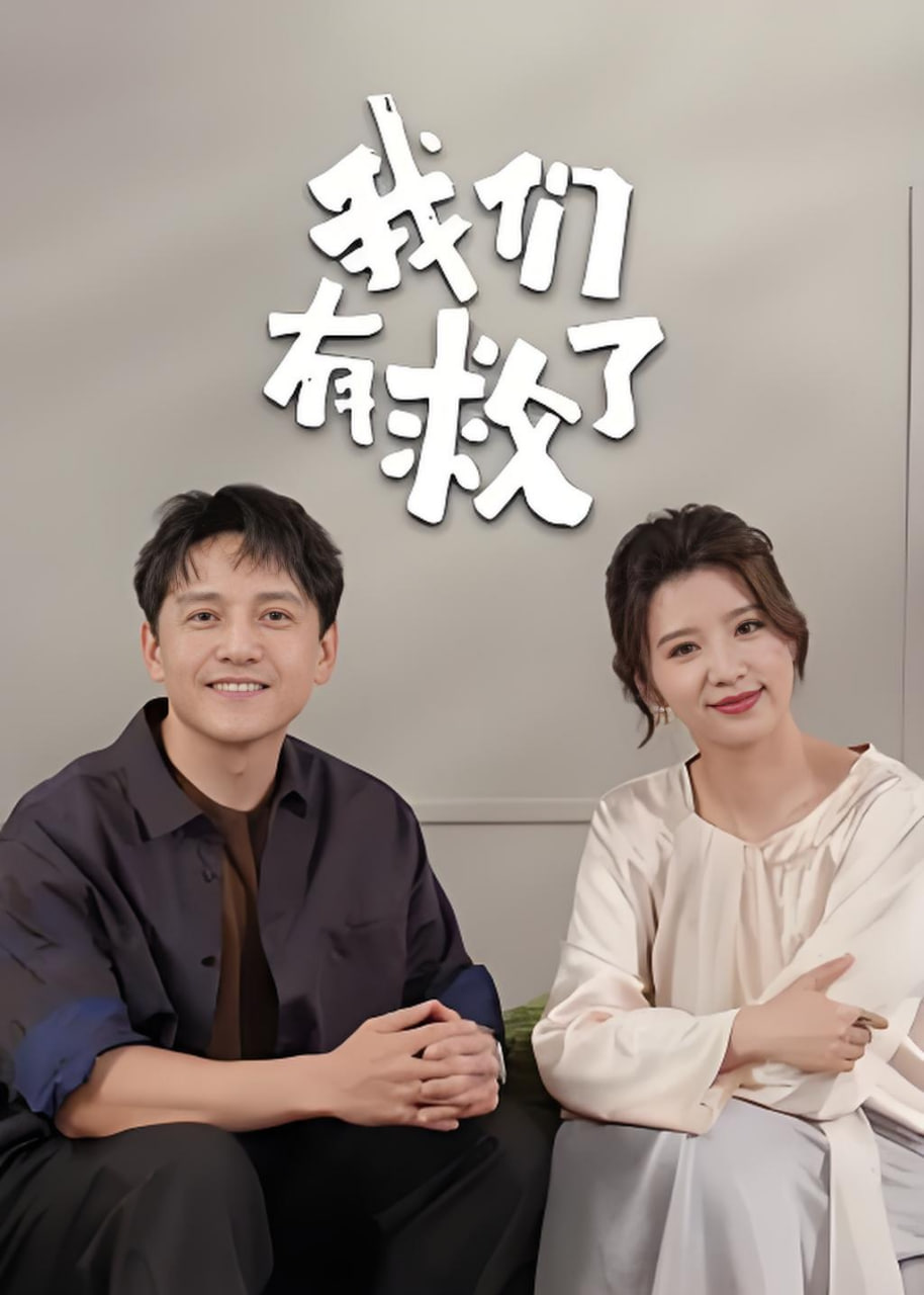 我们有救了 2025 综艺 海报