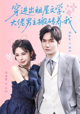 穿进出租屋文学,大佬男主搬砖养我 2026 短剧 海报