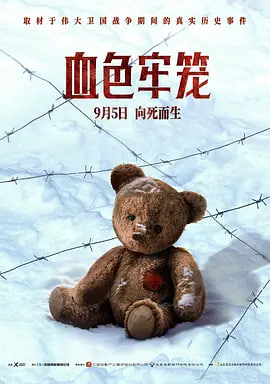血色牢笼 2025 电影 海报