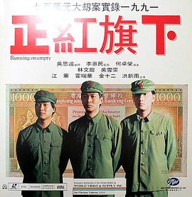 正红旗下（国语版） 1991 电影 海报