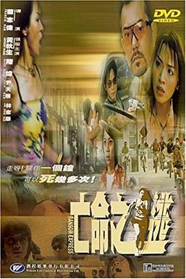 亡命之逃 2000 电影 海报