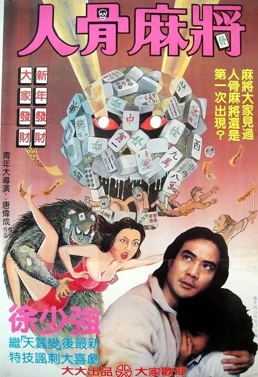 人骨麻将 1984 电影 海报