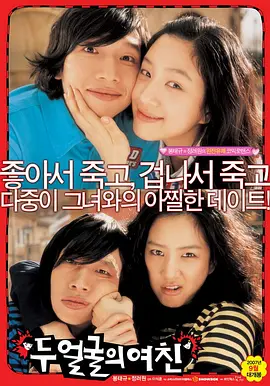 双面女友[电影解说] 2007 电影解说 海报