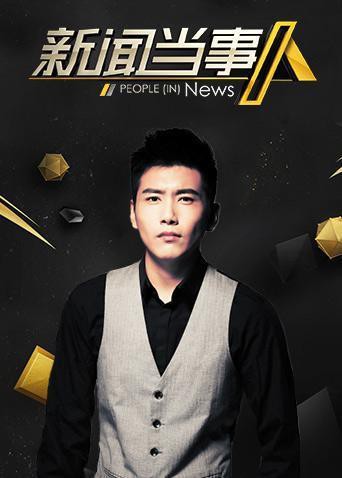 新闻当事人2020 2020 综艺 海报
