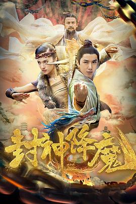 封神降魔 2018 电影 海报