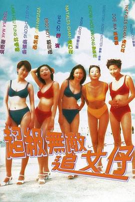 超级无敌追女仔国语 1997 电影 海报