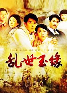 乱世玉缘 2009 电视剧 海报