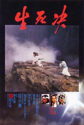 生死决粤语 1983 电影 海报